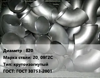 Отвод оцинкованный 820 Сталь: 20, 09Г2С крутоизогнутый ГОСТ: ГОСТ 30753-2001